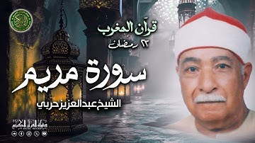 الشيخ عبدالعزيز حربي - قرآن المغرب 23 رمضان 1446 - سورة مريم