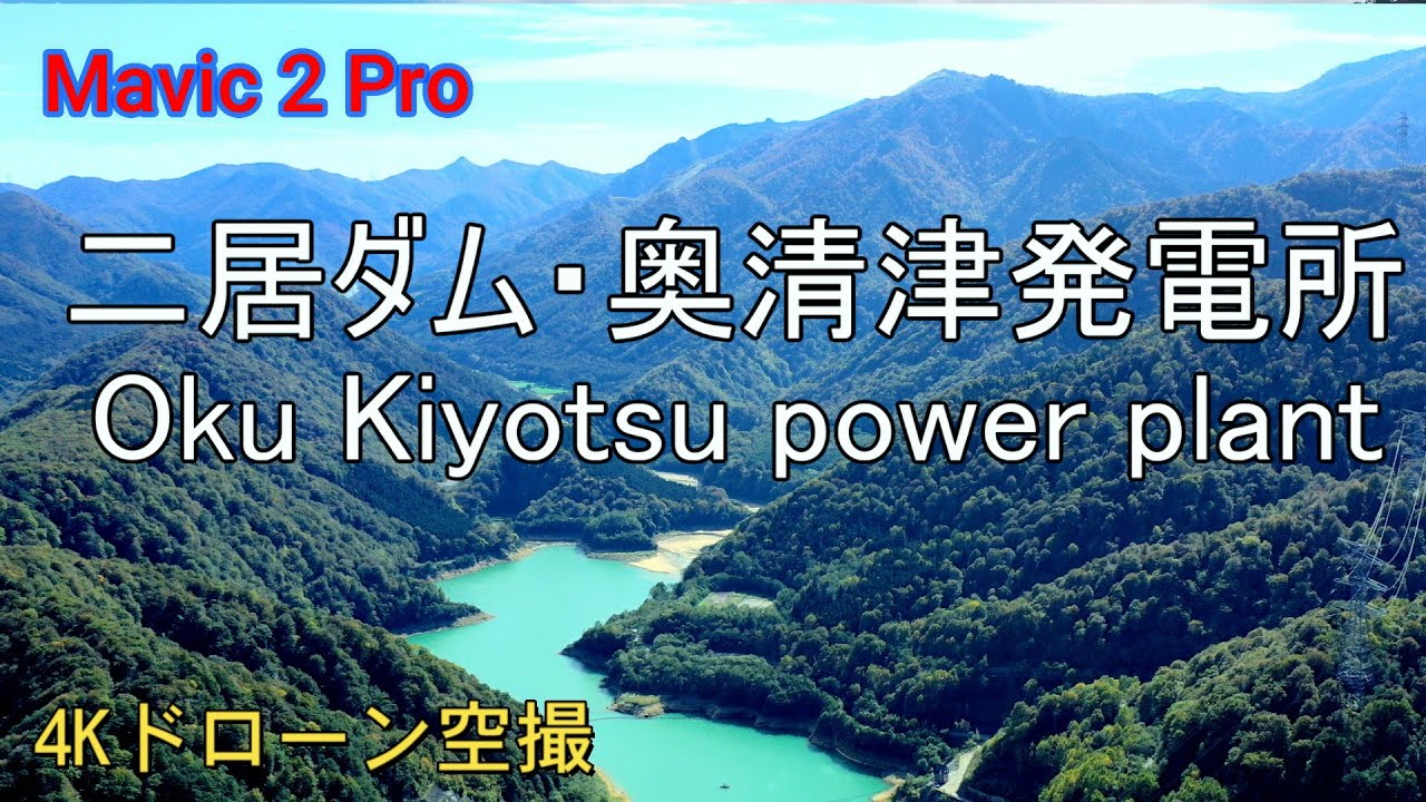 4k二居ダム 奥清津発電所 渓谷vol 22 Futai Dam Mavic 2 Pro Drone Video Oku Kiyotsu Power Plant Youtube