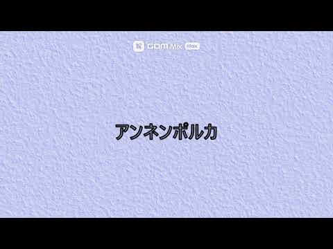 アンネンポルカ