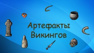 Русская Рыбалка 3.99 (Russian Fishing) Квест Артефакты Викингов