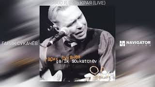 Гарик Сукачёв - Знаю я, есть края (Garik Soukatchev Live) (Аудио)