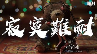 Video thumbnail of "李宗盛 - 寂寞難耐『寂寞難耐 愛情是 最辛苦的等待』【動態歌詞Lyrics】"