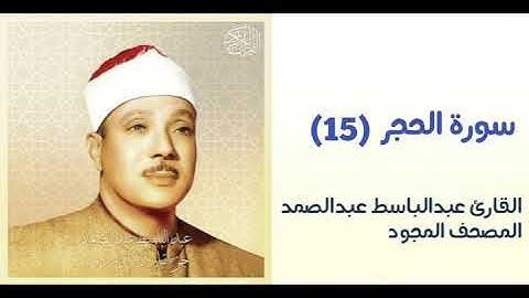 القارئ عبدالباسط عبدالصمد سورة الحجر(١٥)