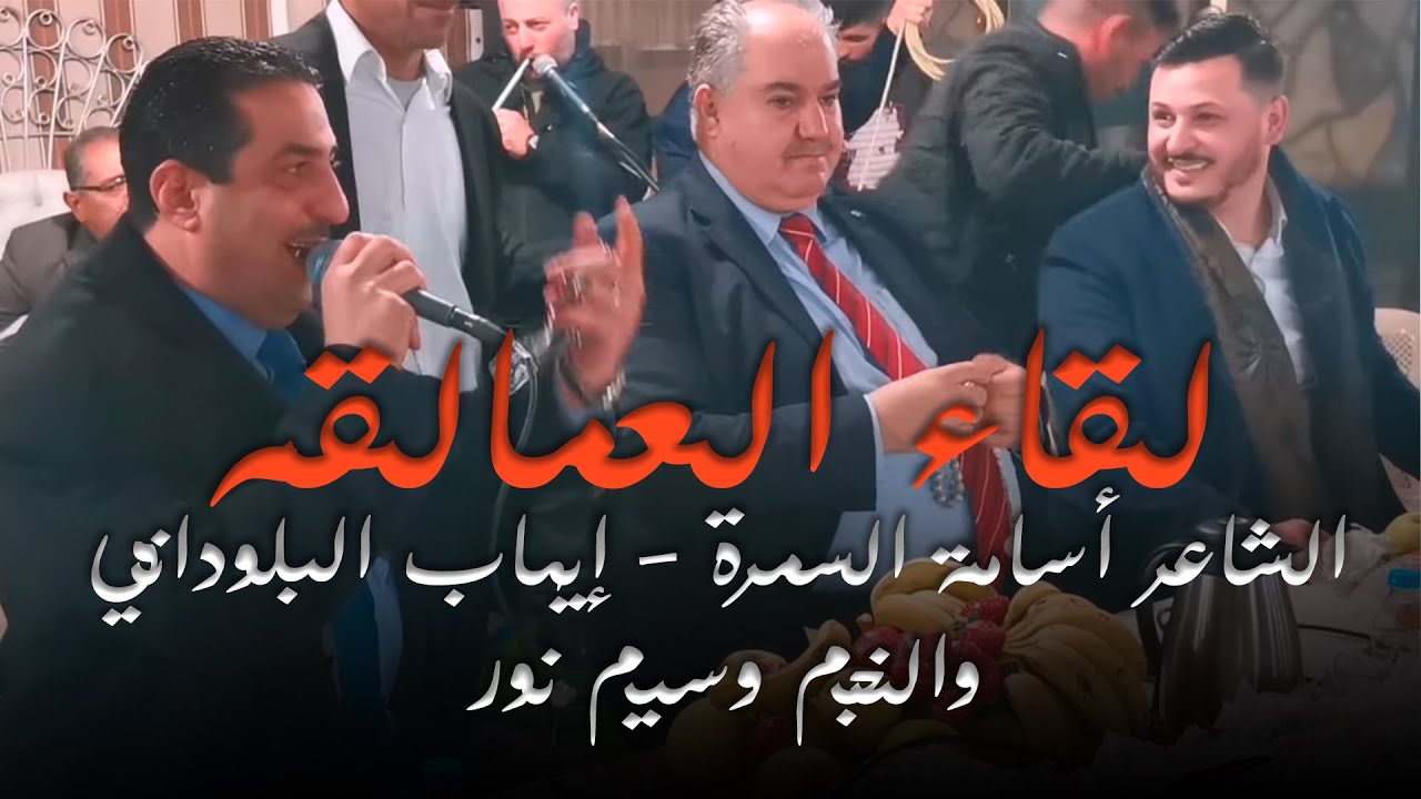 لقاء العمالقه 🔥 الشاعر أسامة السمرة & إيهاب البلوداني والنجم وسيم نور - تحدي الأقوى 2022