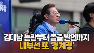 김대남 논란부터 돌출 발언까지…내부선 또 &#39;경계령&#39; [말하는 기자들_정치정책_0522]