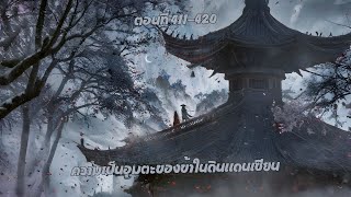 ความเป็นอมตะของข้าในดินแดนเซียน ตอนที่ 411 420