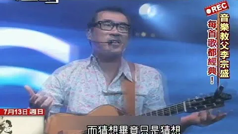 2014.07.13紀錄台灣／音樂教父李宗盛　每首歌都經典 - 天天要聞