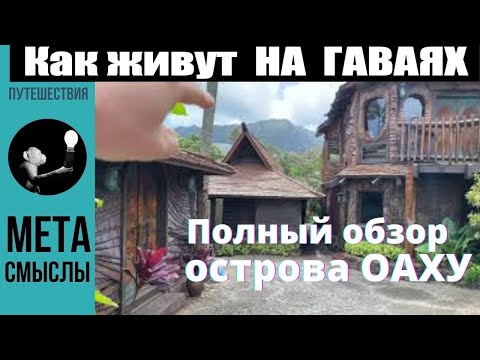 Гавайи: что с ними стало? Полный обзор острова Оаху - Гонолулу.