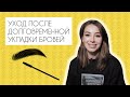 Уход после долговременной укладки бровей