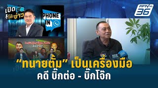 เส้นทางต่อสู้คดี “บิ๊กต่อ - บิ๊กโจ๊ก” เป็นการเล่นนอกเกม! | เปิดโต๊ะข่าว | 28 มี.ค.67｜PPTV HD 36