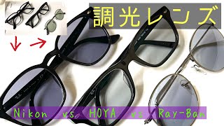 調光レンズ 比較してみた！NikonとHOYAとRay-Ban あなたの好みはどれ！