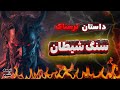 داستان ترسناک سنگ شیطان داستان ترسناک سنگ شیطان