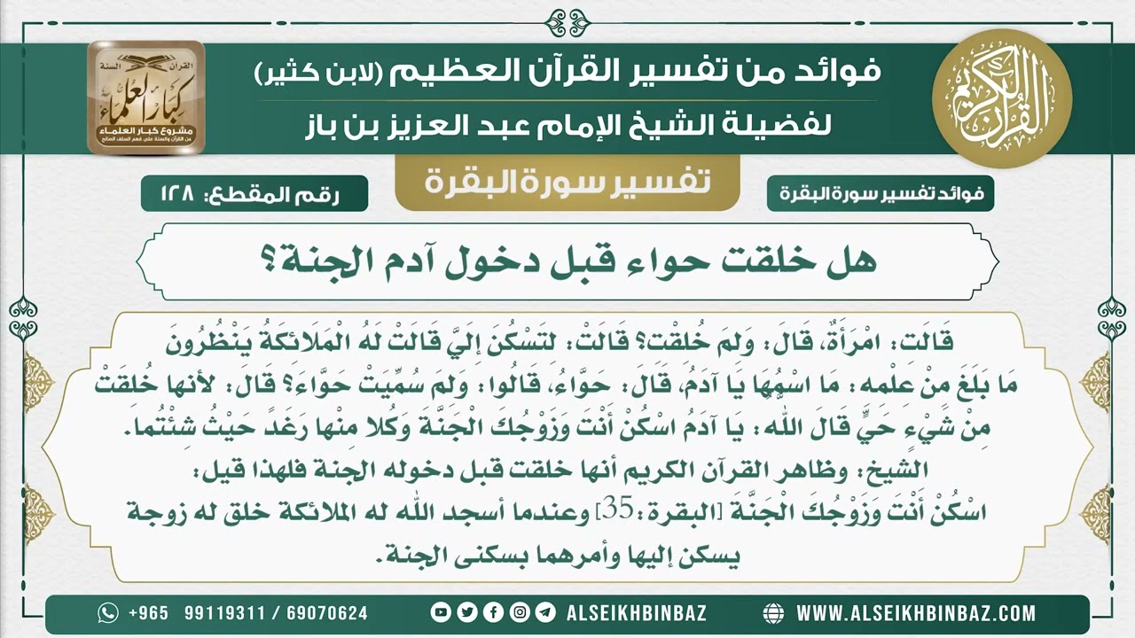 128 - هل خلقت حواء قبل دخول آدم الجنة؟ - فوائد من تفسير سورة البقرة