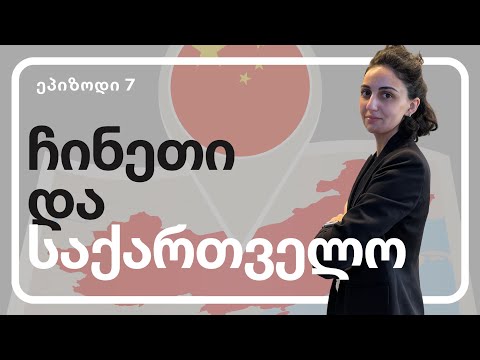 საქართველო-ჩინეთის ურთიერთობები 2024 წელს (ცნობისთვის | ეპიზოდი 7)