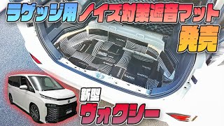 【新型ヴォクシー】手軽にラゲッジフロアのロードノイズ対策！