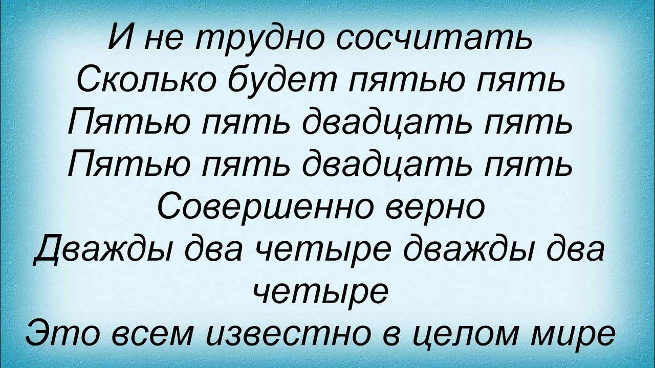 Ясно как дважды два четыре. Слова песни дважды два четыре. Дважды два текст. Песня двадцать два четыре. Текст песни дважды 2 4.