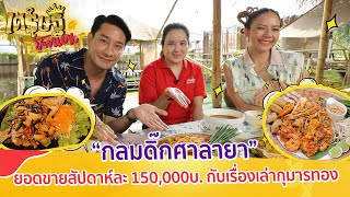 เผยเส้นทางรวย “ร้านกลมดิ๊ก” ผัดไทยถาด จานใหญ่ไซส์ยักษ์! | เศรษฐีป้ายแดง EP.169 | 18 มิ.ย. 66