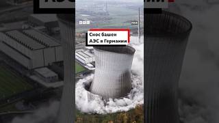 В Германии снесли охлаждающие башни последней АЭС в рамках программы отказа от ядерной энергетики