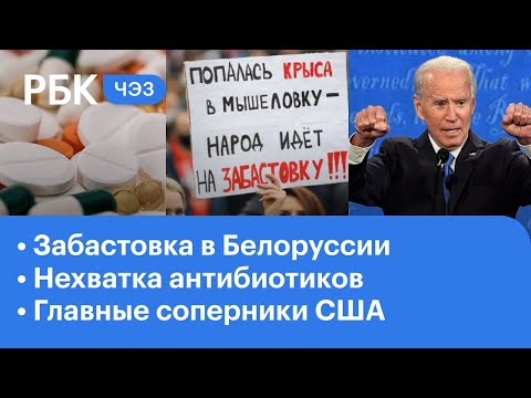 Всеобщая забастовка в Белоруссии. Дефицит лекарств в аптеках. Россия - угроза для США. ЧЭЗ