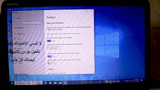 اطفاء شريط الاعلانات والاخبار في شريط المكتب ويندوز 10