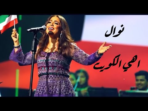 نوال اهي الكويت  بمناسبة العيد الوطني الكويتي 4   60 2025