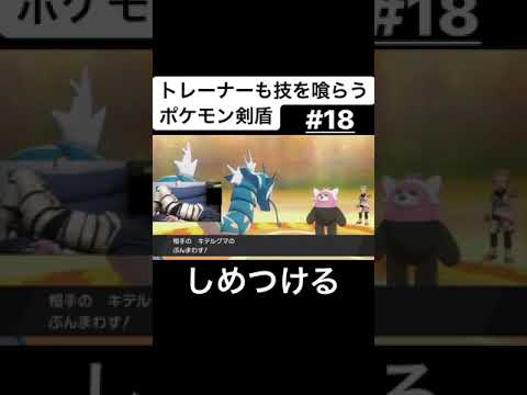 トレーナーも技を喰らうポケモン剣盾 18話 しめつける Shorts Youtube