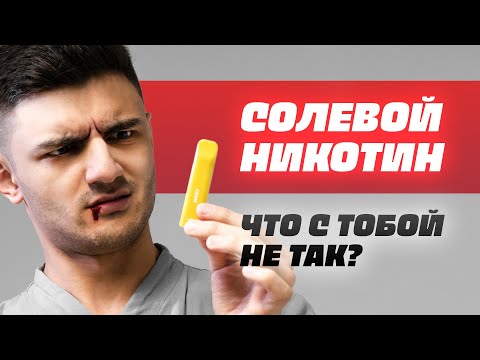 Видео: Есть ли в smok novo никотин?