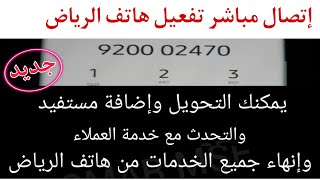 إتصال مباشر- تفعيل خدمة هاتف الرياض المصرفي بنك الرياض- للتحويل وإضافة وتفعيل مستفيد وكل الخدمات