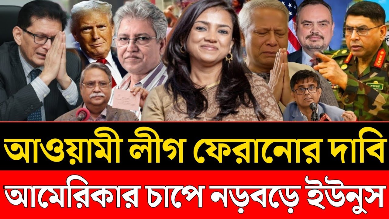 আওয়ামী লীগকে ফেরানোর দাবি | আমেরিকার চাপে নড়বড়ে ইউনুস | Nobonita Choudhury | Masood Kamal Talkshow