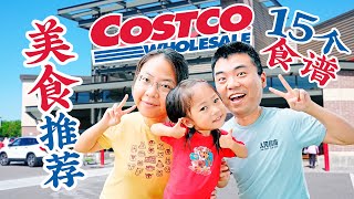 22个Costco美食无限回购大推荐含15个简单好吃的食谱 Costco Food Items You Need To Try