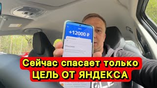 СЕЙЧАС СПАСАЕТ ТОЛЬКО ЦЕЛЬ ОТ ЯНДЕКСА