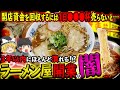 【ゆっくり解説】9割が3年以内に潰れる！？ラーメン屋開業の苦悩について