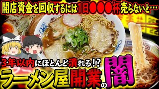 【ゆっくり解説】9割が3年以内に潰れる！？ラーメン屋開業の苦悩について