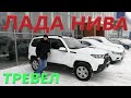 ЛАДА Нива ТРЕВЕЛ 2021 (LADA Niva Travel)!!! ПОЛНЫЙ ОБЗОР И ТЕСТ!!! Цена ИЗВЕСТНА (назову в КОНЦЕ)!!!