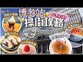[福岡]-博多站美食地圖🔥 超美味的是這個⭕️⭕️ | 必吃!!冰淇淋牛角酥 | 超驚喜銅鑼燒 | 人氣網紅店Gariguette |食べ歩き