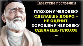 Мудрые Казахские Пословицы и Поговорки. Одни из лучших.