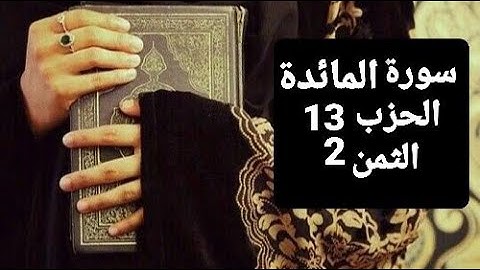 سورة المائدة الحزب 13 الثمن 2 مكرر
