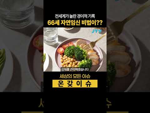 [<strong>온갖이슈</strong>] 66세 자연임신 비법이????