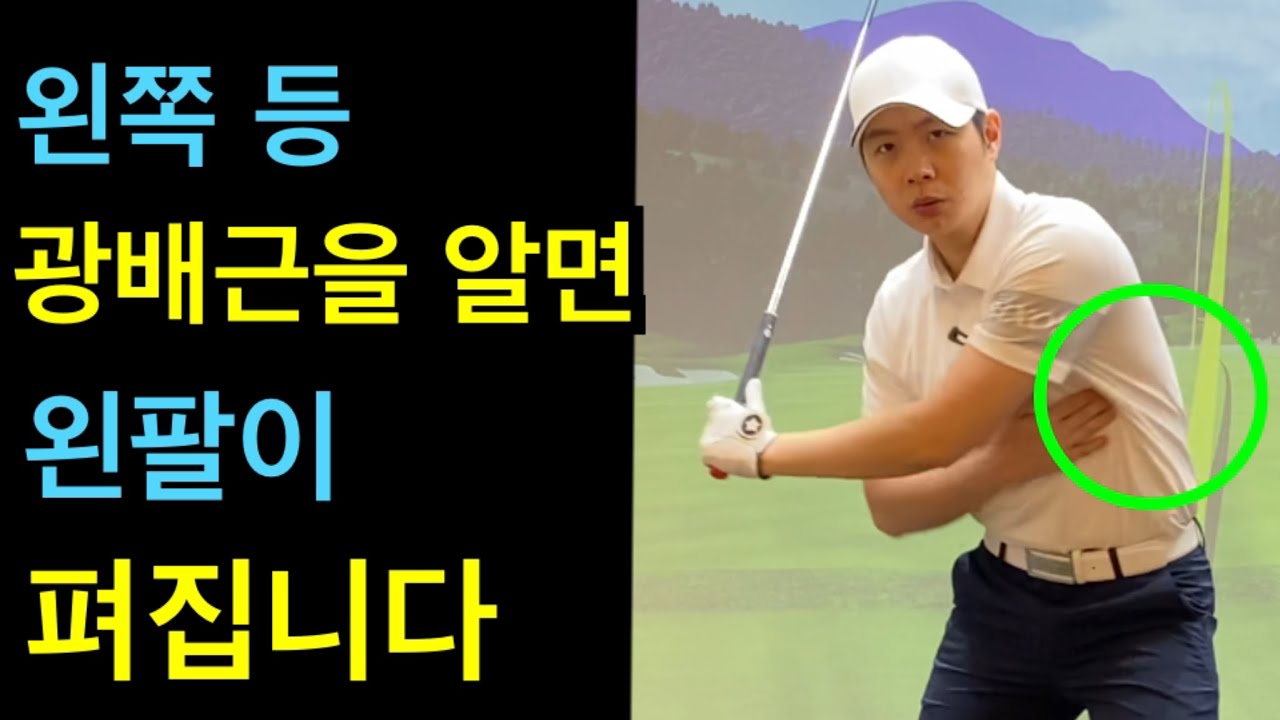 왼팔이 펴지고 던져지면 클럽 스피드는 빨라질 수 밖에 없습니다,왼팔 던지는 방법