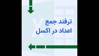 ترفند جمع اعداد در اکسل تابع SUM