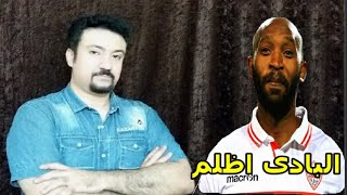 شيكابالا ظالم ام مظلوم؟ جماهير الاهلى غلطانه ولا معاها حق؟ الحكايه من البدايه للنهايه