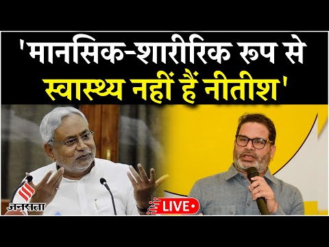 Prashant Kishor Live: प्रशांत किशोर ने Nitish Kumar पर फिर बोला हमला,बताया मानसिक रूप से अस्वस्थ