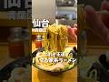 【仙台グルメ】一度行ったらハマる！王道家系ラーメン🍜#仙台グルメ #宮城グルメ #仙台ラーメン #宮城ラーメン #ラーメン #japantravel #japanesefood #shorts