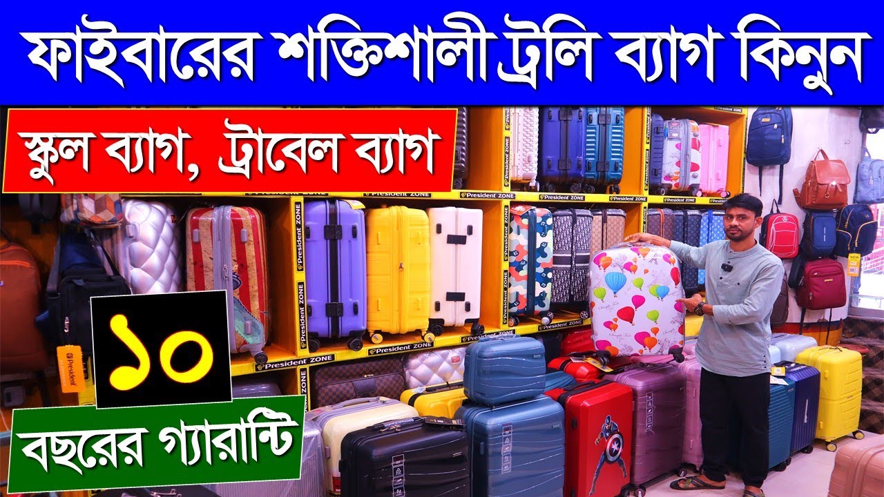 ফাইবারের শক্তিশালী ট্রলি ব্যাগের দাম জানুন/President Trolley Bag Price