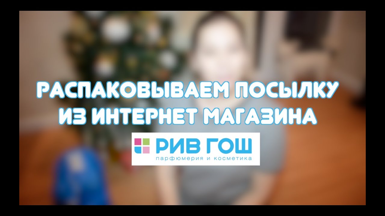 Посылка из интернет магазина Рив Гош - YouTube