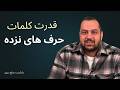 حرفای نزده میتونه ما رو نابود کنه حرفای نزده میتونه ما رو نابود کنه