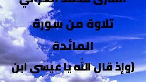 القارئ محمّد، الغزالي، تلاوة لأواخر سورة المائدة، (وإذ قال الله يا عيسى ابن مريم)