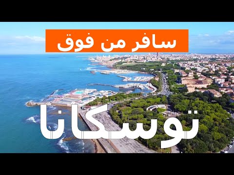توسكانا من فوق فيديو بدون طيار إيطاليا توسكانا من الجو