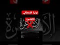 نونية القحطاني الأشاعرة