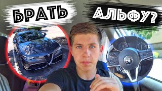 Выбираю Новую Машину / Беру Alfa Romeo